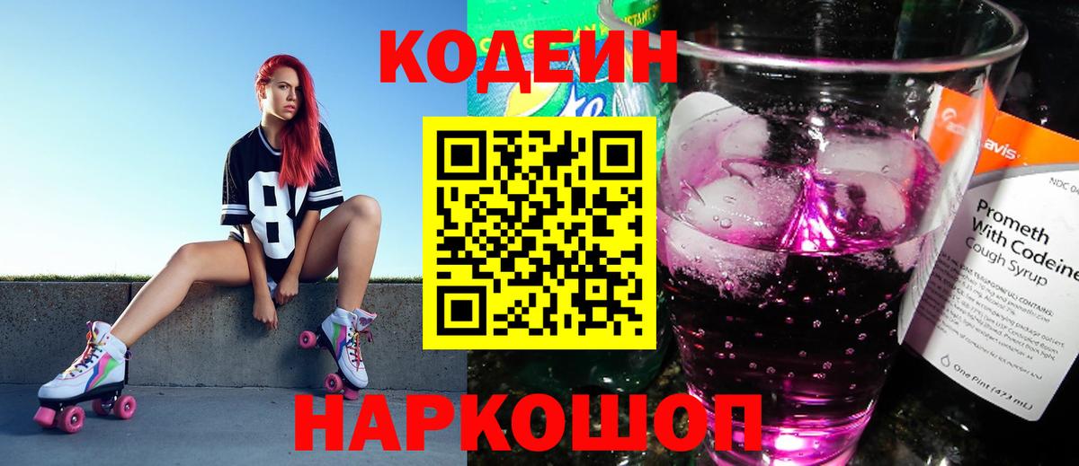 Кодеин Purple Drank Мценск