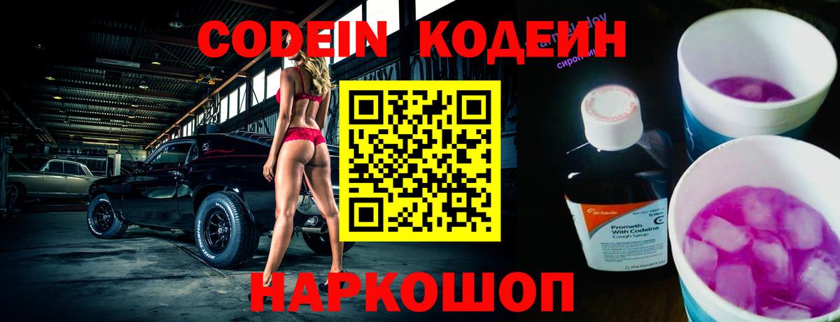 Кодеин напиток Lean (лин)  Вход с VPN  Мценск 